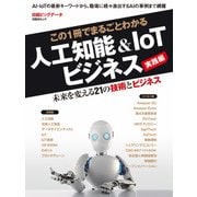 この1冊でまるごとわかる 人工知能&IoTビジネス 実践編（日経BP社） [電子書籍]