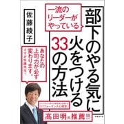一流のリーダーがやっている部下のやる気に火をつける33の方法（日経BP社） [電子書籍]