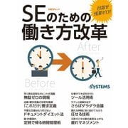 目指せ残業ゼロ！ SEのための働き方改革（日経BP社） [電子書籍]