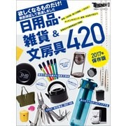 【2017年保存版】 欲しくなるものだけ！ 日用品・雑貨&文房具420（日経BP社） [電子書籍]