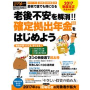老後不安を解消！！ 確定拠出年金(DC)をはじめよう 2017制度改正 完全対応版（日経BP社） [電子書籍]