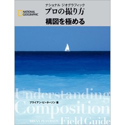 ヨドバシ Com プロの撮り方 構図を極める 日経ナショナルジオグラフィック社 電子書籍 通販 全品無料配達