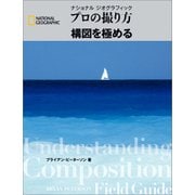 プロの撮り方 構図を極める（日経ナショナルジオグラフィック社） [電子書籍]