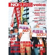 増刊 月刊紙の爆弾 NO NUKES voice vol.12（鹿砦社デジタル） [電子書籍]