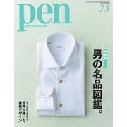 Pen(ペン) 2017年7/1号（CEメディアハウス） [電子書籍]