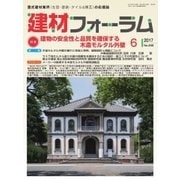 建材フォーラム 2017年6月号（工文社） [電子書籍]