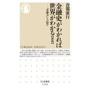 金融史がわかれば世界がわかる【新版】 ──「金融力」とは何か（筑摩書房） [電子書籍]