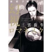 密偵手嶋眞十郎 幻視ロマネスク（双葉社） [電子書籍]
