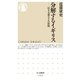 分解するイギリス ──民主主義モデルの漂流（筑摩書房） [電子書籍]
