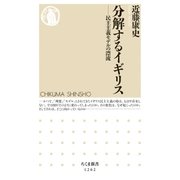 分解するイギリス ──民主主義モデルの漂流（筑摩書房） [電子書籍]
