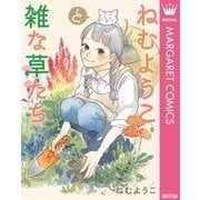 ねむようこと雑な草たち（集英社） [電子書籍]