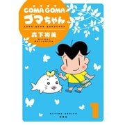 COMA GOMA ゴマちゃん : 1（双葉社） [電子書籍]