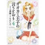 オオカミ王子の言うとおり : 4（双葉社） [電子書籍]