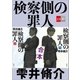 合本 検察側の罪人【文春e-Books】（文藝春秋） [電子書籍]