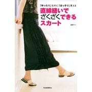 直線縫いでざくざくできるスカート（河出書房新社） [電子書籍]
