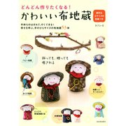 どんどん作りたくなる！ かわいい布地蔵（河出書房新社） [電子書籍]