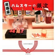 居酒屋ハムスターの銀次（河出書房新社） [電子書籍]