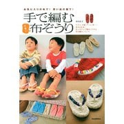 手で編む可愛い布ぞうり（河出書房新社） [電子書籍]