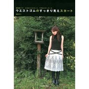 ウエストゴムのすっきり見えスカート（河出書房新社） [電子書籍]