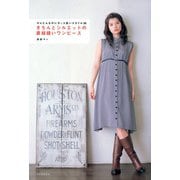きちんとシルエットの直線縫いワンピース（河出書房新社） [電子書籍]