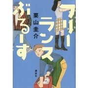 フリーランスぶるーす（講談社） [電子書籍]