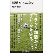 部活があぶない（講談社） [電子書籍]