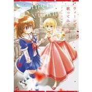 ウィーンで歌ってみて 2巻（芳文社） [電子書籍]