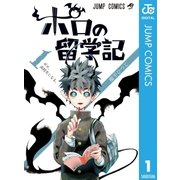 ポロの留学記 1（集英社） [電子書籍]