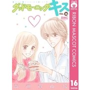 グッドモーニング・キス 16（集英社） [電子書籍]