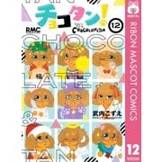 チョコタン！ 12（集英社） [電子書籍]
