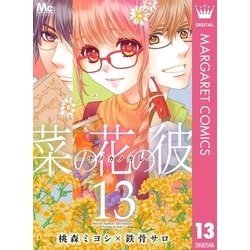 ヨドバシ Com 菜の花の彼 ナノカノカレ 13 集英社 電子書籍 通販 全品無料配達