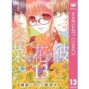 菜の花の彼―ナノカノカレ― 13（集英社） [電子書籍]