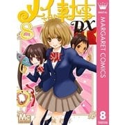メイちゃんの執事DX 8（集英社） [電子書籍]