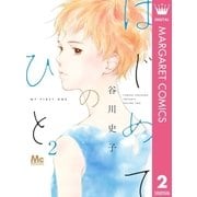 はじめてのひと 2（集英社） [電子書籍]