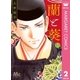 蘭と葵 2（集英社） [電子書籍]