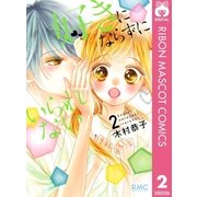 好きにならずにいられない 2（集英社） [電子書籍]