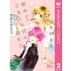 初めて恋をした日に読む話 2（集英社） [電子書籍]