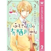 ふしぎの国の有栖川さん 2（集英社） [電子書籍]
