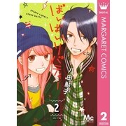 ばいばいリバティー 2（集英社） [電子書籍]