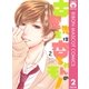 古屋先生は杏ちゃんのモノ 2（集英社） [電子書籍]