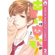 古屋先生は杏ちゃんのモノ 2（集英社） [電子書籍]