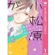 小松原が恋人になりたそうにこちらをみている！ 1（集英社） [電子書籍]