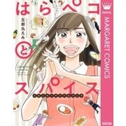はらペコとスパイス～たまこキッチンへようこそ～（集英社） [電子書籍]