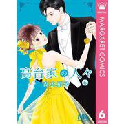 高台家の人々 6（集英社） [電子書籍]