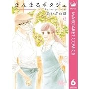 まんまるポタジェ 6（集英社） [電子書籍]