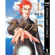 ファウスト 1（集英社） [電子書籍]