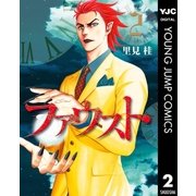 ファウスト 2（集英社） [電子書籍]