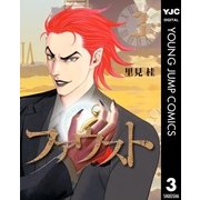 ファウスト 3（集英社） [電子書籍]
