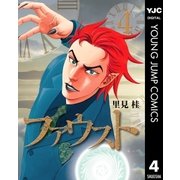 ファウスト 4（集英社） [電子書籍]