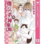 僕とシッポと神楽坂(かぐらざか) 12（集英社） [電子書籍]
